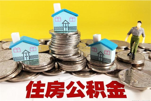 临夏离职了多长时间可以取公积金（离职了多久可以取住房公积金）