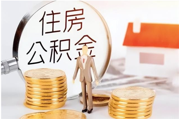 临夏离职公积金没取会怎么样（离职公积金不取有影响吗）