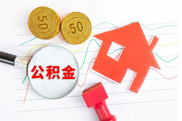 临夏住房公积金封存怎么提（公积金封存后提取流程）