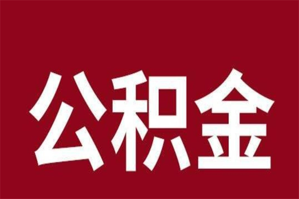 临夏离职可以取公积金吗（离职了能取走公积金吗）