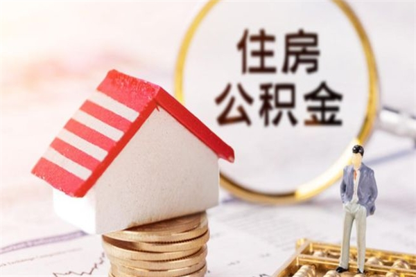 临夏急用钱公积金怎么取出来（急用钱怎么取住房公积金）