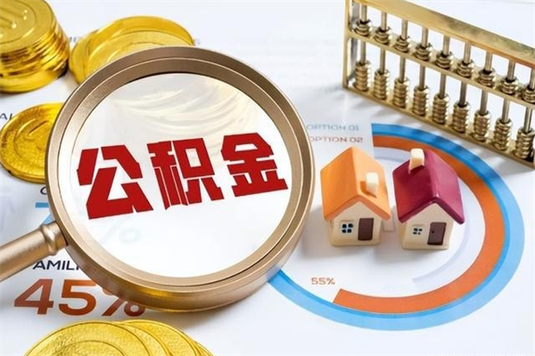 临夏公积金必须离职6个月以后才能取吗（离职后住房公积金必须六个月以后才可以取出来吗）