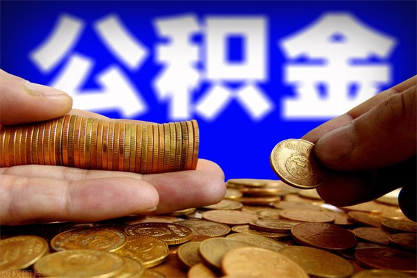 临夏公积金取要求（2020公积金提取需要什么）