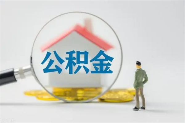 临夏离职提住房公积金（离职 住房公积金提取）