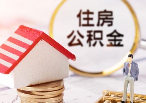 临夏辞职了公积金怎么取（我辞职了住房公积金怎么取出来）