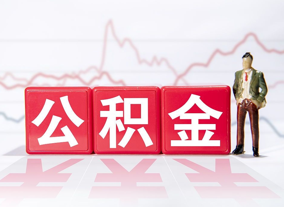 临夏公积金代提在哪儿（公积金代办提取）