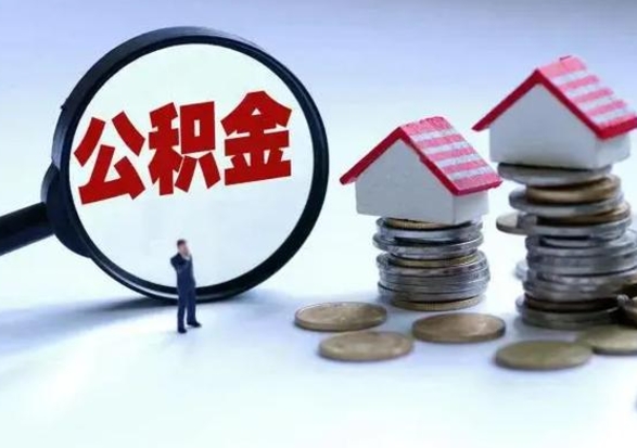 临夏公积金如何取出来（怎么取住房公积金的钱）