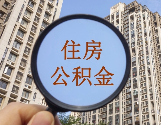 临夏离职后公积金可以提出么（离职了公积金能提出来吗）