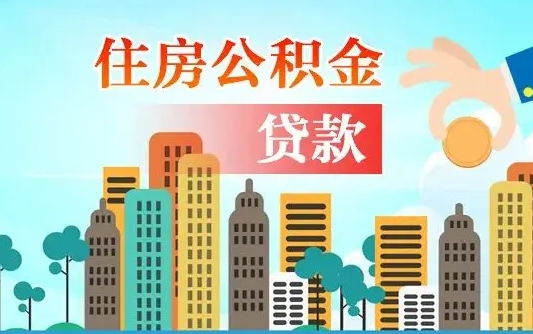 临夏离职人员公积金帮取（离职人员公积金提取流程2021）