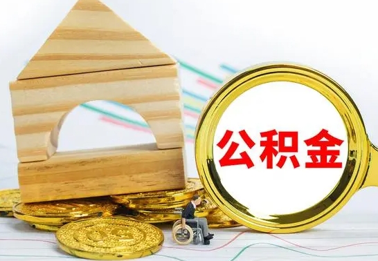 临夏公积金账户封存了怎么取（公积金账户封存了怎么提取出来）