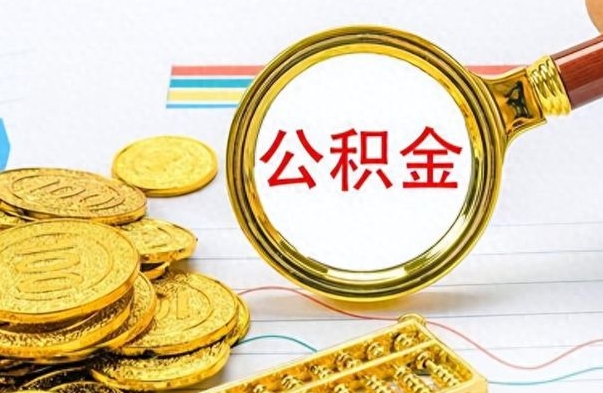 临夏离职公积金取可以吗（离职公积金可以取吗?）