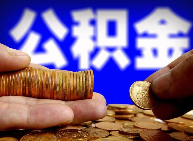 临夏公金积金封存提取（公积金封存 提取）